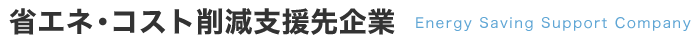 省エネ・コスト削減支援先企業