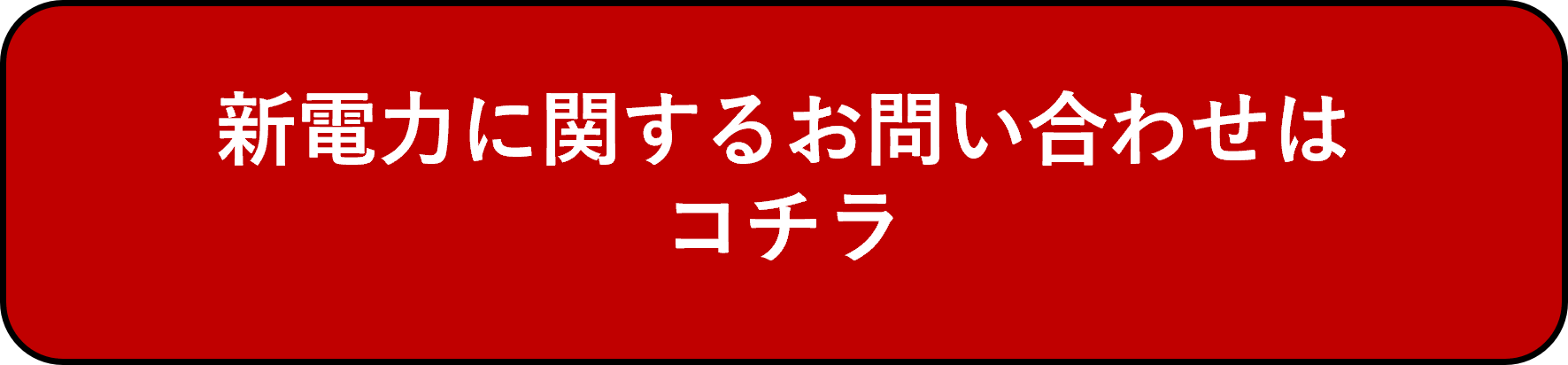 新電力お問い合わせ